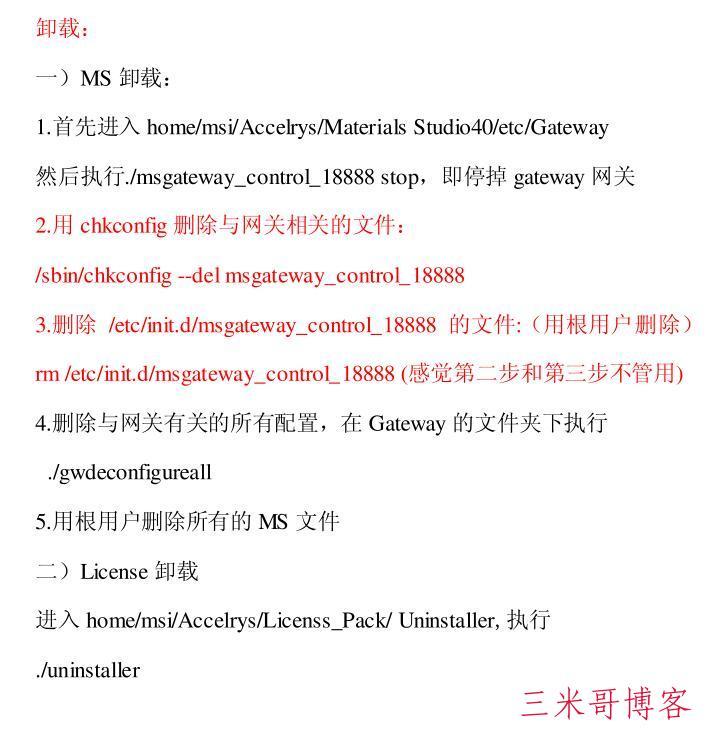Materials Studio在linux下的卸载步骤
